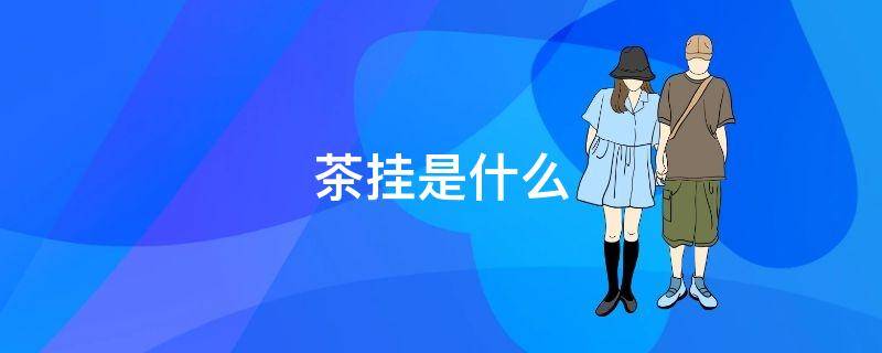 茶挂是什么