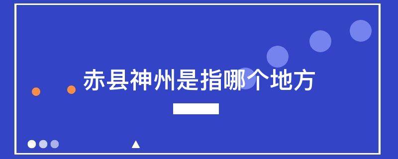 赤县神州是指哪个地方