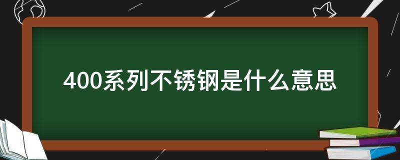 400系列不锈钢是什么意思