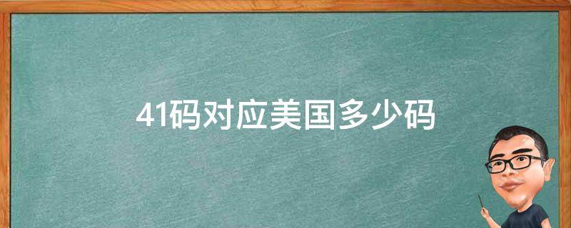 41码对应美国多少码