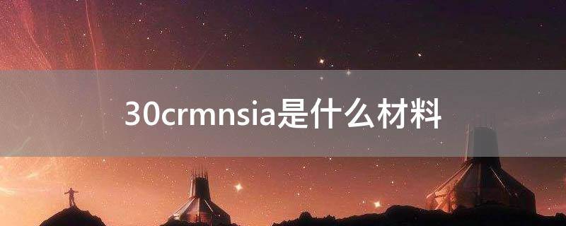 30crmnsia是什么材料