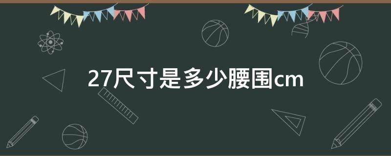 27尺寸是多少腰围cm