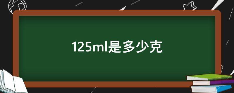 125ml是多少克