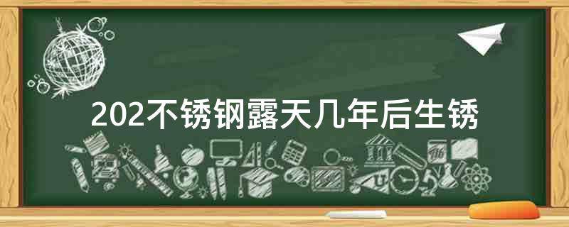 202不锈钢露天几年后生锈