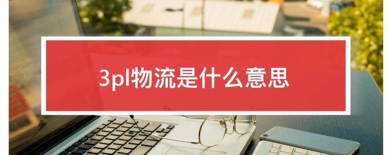 3pl物流是什么意思