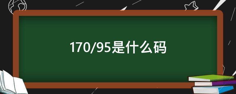 170/95是什么码