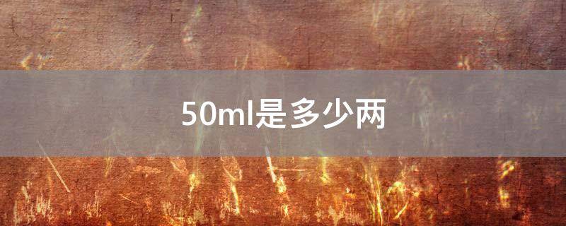 50ml是多少两