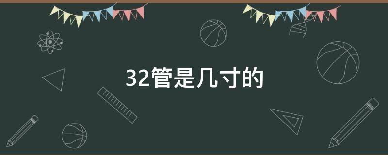 32管是几寸的