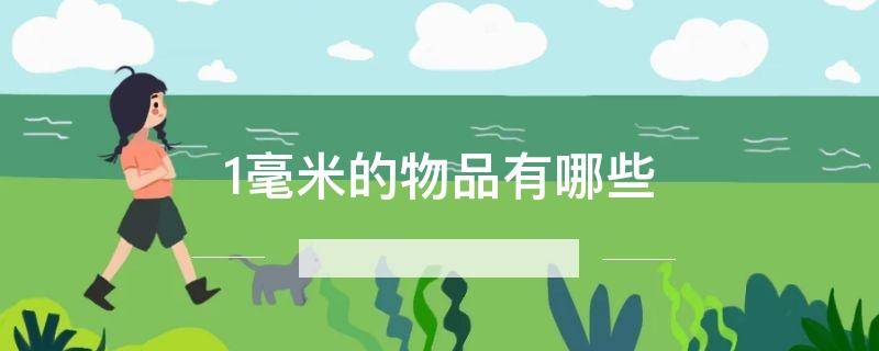 1毫米的物品有哪些