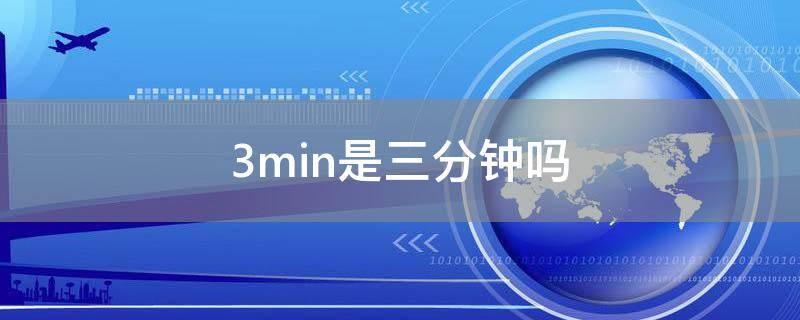 3min是三分钟吗
