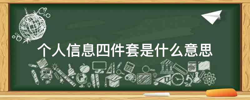 个人信息四件套是什么意思