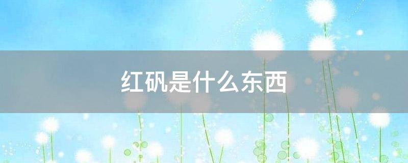 红矾是什么东西