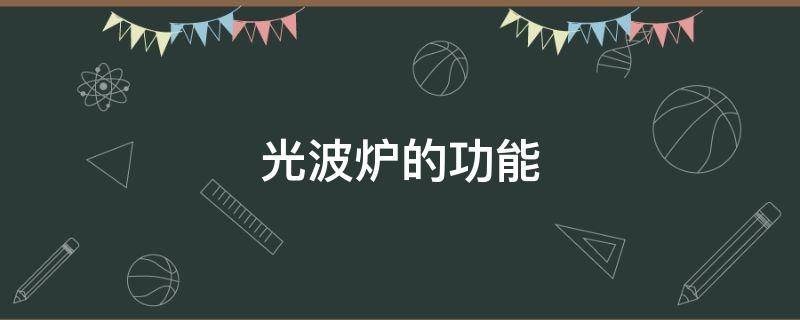 光波炉的功能