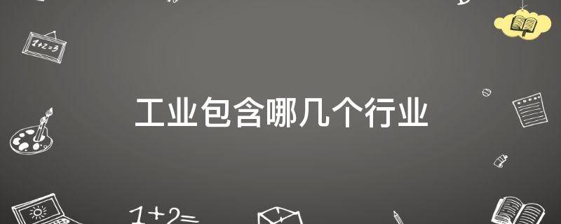 工业包含哪几个行业