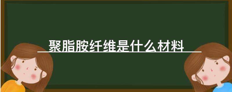 聚脂胺纤维是什么材料