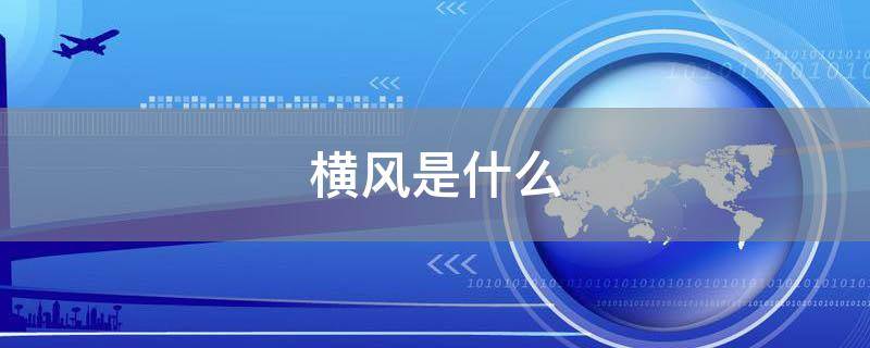 横风是什么