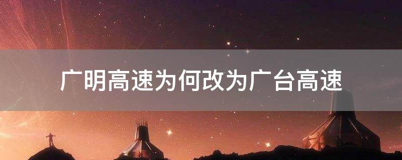 广明高速为何改为广台高速