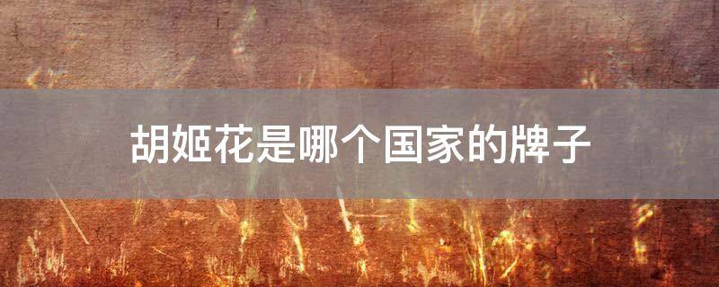 胡姬花是哪个国家的牌子