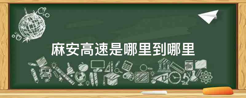 麻安高速是哪里到哪里