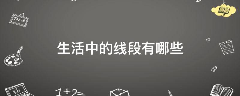 生活中的线段有哪些