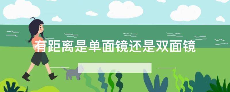 有距离是单面镜还是双面镜