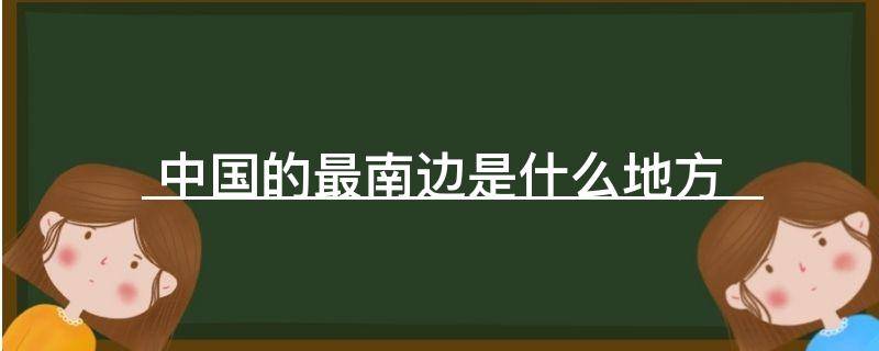中国的最南边是什么地方