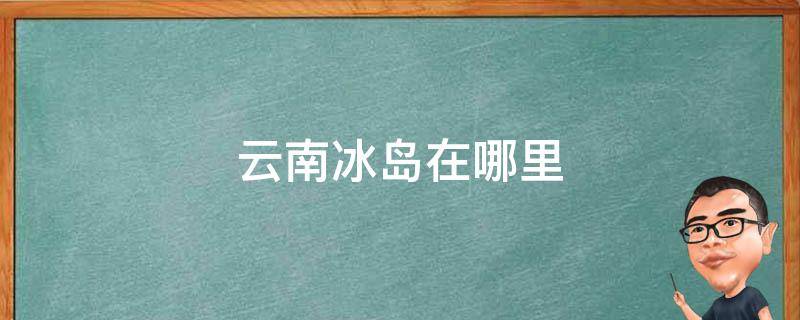 云南的独克宗古城又叫什么