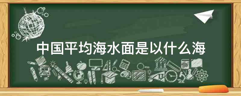 中国平均海水面是以什么海