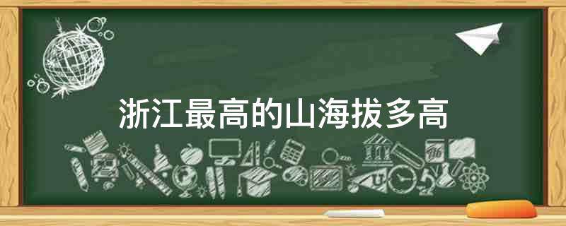 浙江最高的山海拔多高