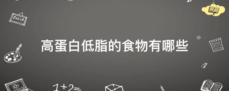 高蛋白低脂的食物有哪些