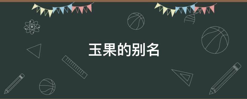 玉果的别名