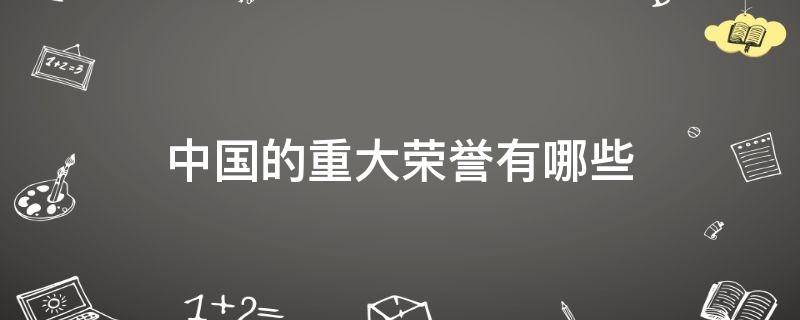 中国的重大荣誉有哪些