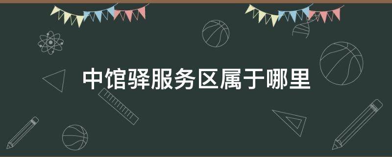 中馆驿服务区属于哪里