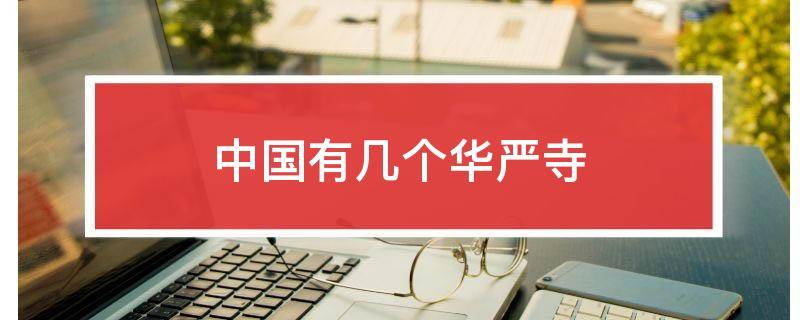 中国有几个华严寺
