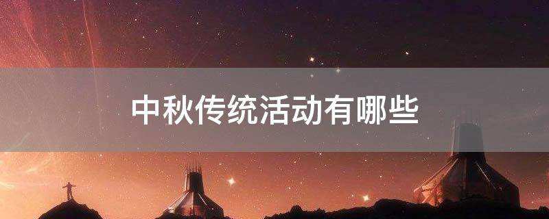 中秋传统活动有哪些