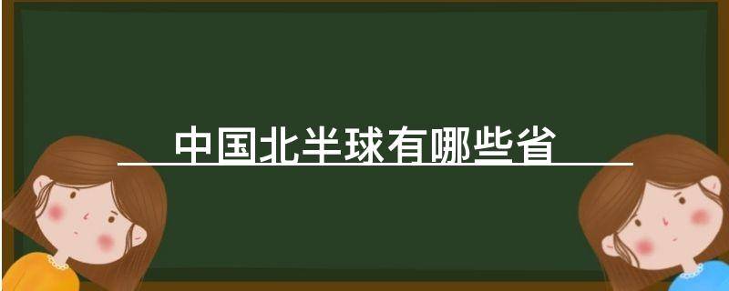 中国北半球有哪些省