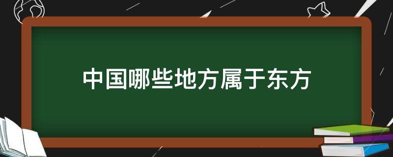 中国哪些地方属于东方