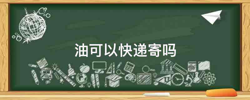 油可以快递寄吗