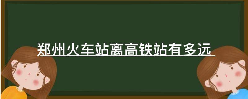 郑州火车站离高铁站有多远