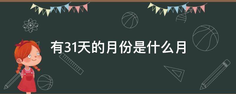 有31天的月份是什么月