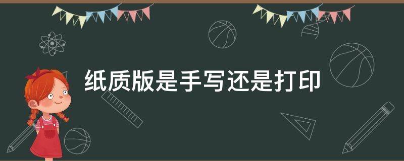 纸质版是手写还是打印