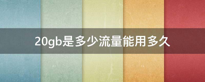 20gb是多少流量能用多久