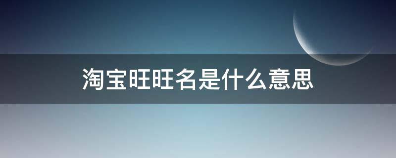 淘宝旺旺名是什么意思