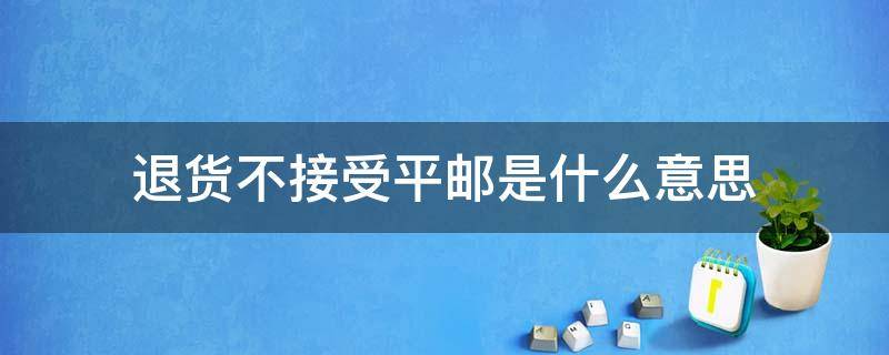 退货不接受平邮是什么意思