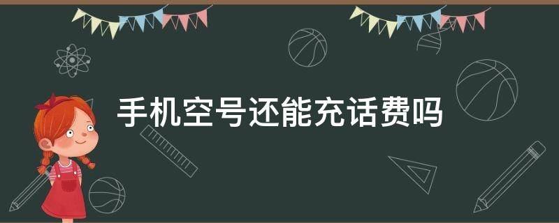 手机空号还能充话费吗