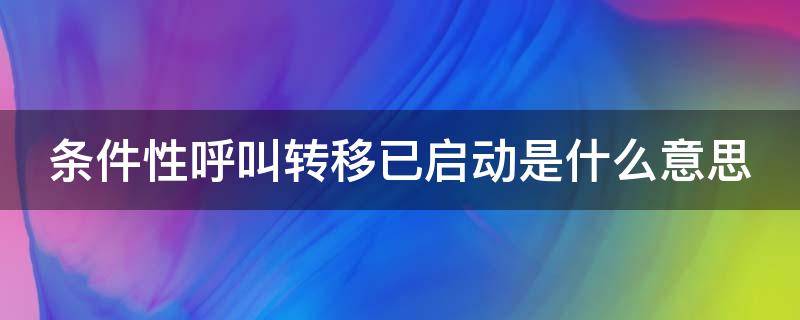 条件性呼叫转移已启动是什么意思