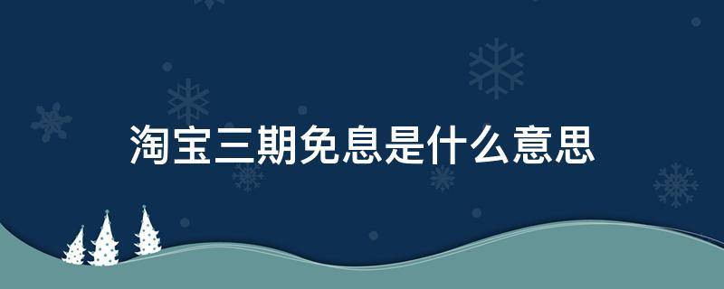 淘宝三期免息是什么意思