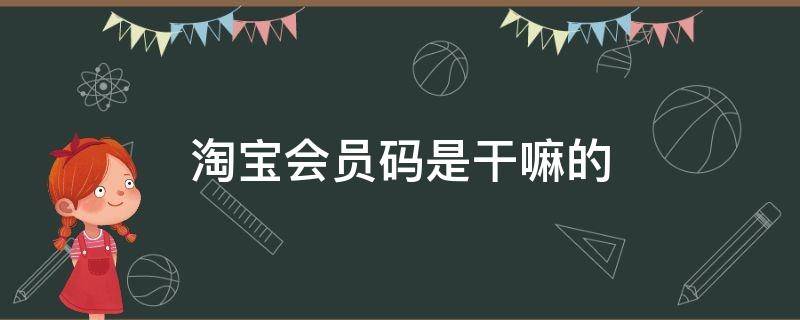 淘宝会员码是干嘛的