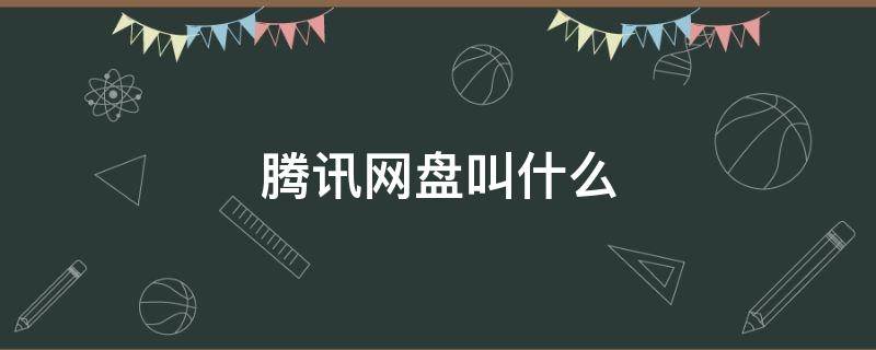 腾讯网盘叫什么