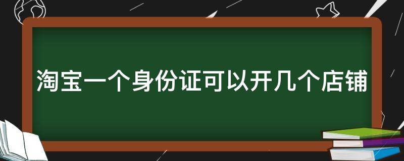 淘宝一个身份证可以开几个店铺